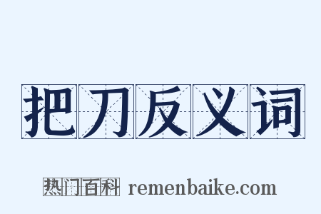 把刀反义词是什么意思的图片